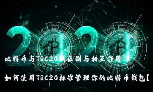 比特币与TRC20的区别与相互作用

如何使用TRC20标准管理你的比特币钱包？