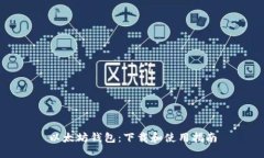以太坊钱包：下载和使用