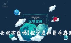 热钱包中的USDT会被冻结吗