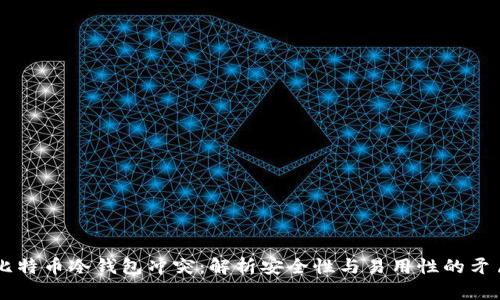 比特币冷钱包冲突：解析安全性与易用性的矛盾