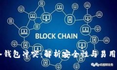 比特币冷钱包冲突：解析