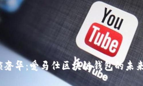 解锁奢华：爱马仕区块链钱包的未来之路