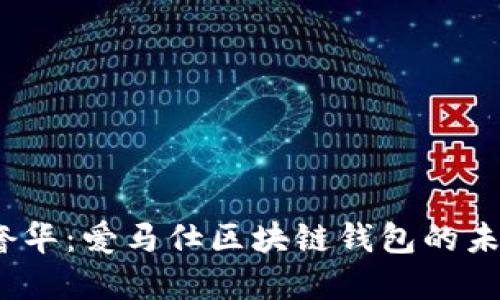  解锁奢华：爱马仕区块链钱包的未来之路
