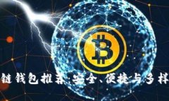 最佳区块链钱包推荐：安