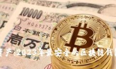 保护你的资产：2023年最安