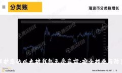 如何保护您的以太坊钱包