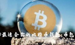 如何选择最适合你的比特
