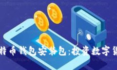 全面解析比特币钱包安装