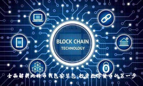 全面解析比特币钱包安装包：投资数字货币的第一步