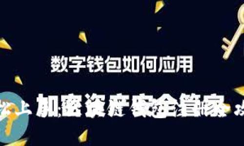 轻松上手：区块链钱包注册全攻略
