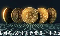 掌握未来财务：为什么你