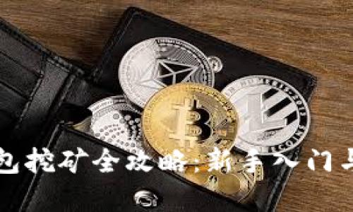 以太坊钱包挖矿全攻略：新手入门与实用技巧