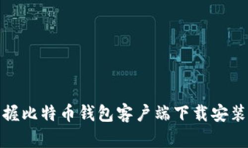 轻松掌握比特币钱包客户端下载安装全攻略