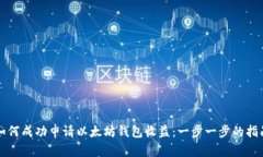 如何成功申请以太坊钱包