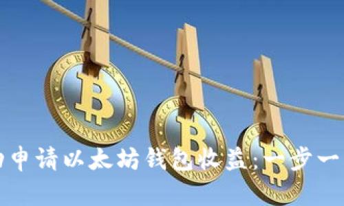 如何成功申请以太坊钱包收益：一步一步的指南