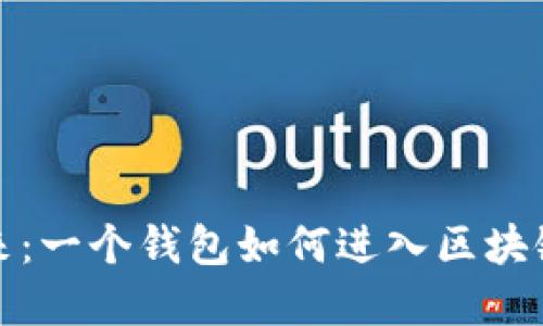 探索未来：一个钱包如何进入区块链的世界