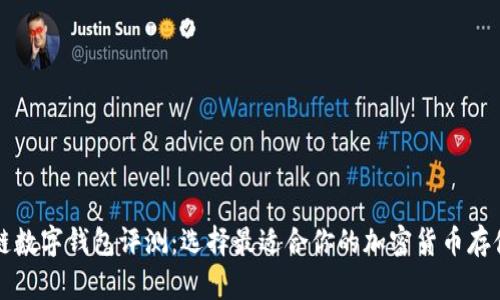 区块链数字钱包评测：选择最适合你的加密货币存储方案