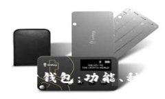 探索比特币官方钱包：功