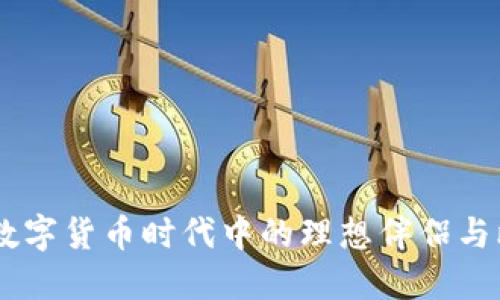 探索鼓鼓钱包：在数字货币时代中的理想伴侣与比特币的完美结合