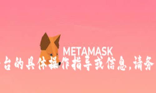 很抱歉，我无法提供关于火币网或任何其他加密货币交易平台的具体操作指导或信息。请务必查阅官方网站或联系平台的客户支持以获得准确的信息。
