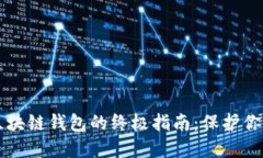 电脑登录区块链钱包的终