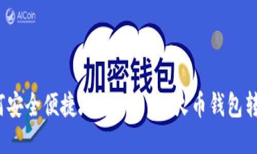 如何安全便捷地将USDT从火币钱包转出？