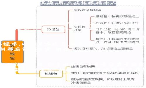   比特币钱包使用指南：翻墙与否的所有信息揭秘 / 
 guanjianci 比特币钱包, 翻墙, 区块链 /guanjianci 

比特币钱包是什么？
比特币钱包是用来存储和管理你的比特币的数字工具。实际的比特币并不存在于钱包中，而是记录在区块链上的一种数字资产。比特币钱包可以是软件程序、网站服务，或者是硬件设备，可以让用户安全地接收、发送和存储比特币。
比特币钱包的工作原理基于公钥和私钥的概念。每个钱包都有一个公钥，类似于一个账单号，用于接收比特币。同时也有一个私钥，像是密码一样，用于签署交易和管理资产。用户需要保持私钥的安全，以避免资产被盗。

为什么会考虑翻墙？
在一些国家和地区，使用比特币和其他加密货币可能面临法律限制。由于政府的审查和管控，用户可能需要翻墙，以便访问比特币钱包服务或相关的加密货币交易平台。翻墙通常是指通过各种技术手段，绕过政府设定的网络限制，以便访问被封锁的网站和服务。
例如，在中国，由于政府对加密货币的监管较严格，许多知名的比特币钱包和交易所会被屏蔽，因此用户可能需要使用VPN或者其他翻墙工具，以便能顺利访问这些资源。翻墙提供了一种较为安全的上网途径，使用户能够自由地进行加密货币的交易和管理。

以比特币钱包为例，翻墙的必要性
翻墙的必要性主要取决于你的地理位置和使用目的。在一些国家，政府对比特币的监管非常严格，甚至可能禁止使用。在这种情况下，翻墙是接触比特币钱包所必需的。
如果你在一个允许使用比特币的国家，例如美国或欧洲的许多国家，那么翻墙的必要性就会大大减少。你可以直接访问比特币钱包的官方网站，进行注册和使用。不论如何，确保你所选择的平台是受到监管，并且具有较好的安全性，都是非常重要的。

翻墙可能带来的风险与解决方案
虽然翻墙可以帮助用户绕过地理限制，但也存在一些潜在风险。例如，某些不可靠的翻墙工具可能会导致用户的信息被盗，或者使用的交易所也可能不安全，导致投资损失。这些风险使得许多用户在翻墙前都感到犹豫。
为了最大限度降低风险，用户应选择信誉良好的VPN服务提供商，确保其提供高强度的加密措施。同时，用户还应该考虑使用硬件钱包进行资产管理。硬件钱包如Ledger或Trezor被认为是最安全的方式，因为它们将资产存储在本地，不与互联网直接连接，从而减少被黑客攻击的风险。

如何安全地管理你的比特币钱包
对于任何与比特币有关的资产管理，安全性都是首要考虑的因素。用户不应该依赖单一的钱包或交易平台，而是应该考虑多种存储方式的结合。例如，可以将长期投资的比特币放入硬件钱包，而将用于日常交易的比特币存放在在线钱包中。
另一个安全管理的关键是使用强密码和两步验证。在钱包服务中设置复杂的密码，防止他人轻易猜测。同时，启用双重认证，可以增加账户的安全性，即使密码泄露，黑客也很难进行未授权的访问。

常见问题解析

1. 如何选择适合的比特币钱包？
选择比特币钱包时，用户需要考虑多个因素。首先，安全性是最重要的考量。有些钱包具有高级的加密技术和安全措施，而有些则可能面临潜在的风险。其次，用户应该根据个人使用习惯选择钱包类型。如果你是新手，可能倾向于使用易于使用的在线钱包，但如果你是长期投资者，硬件钱包或更复杂的软件钱包可能更适合。
此外，还应考虑钱包是否支持多种加密货币，尤其是如果你打算投资除比特币以外的其他加密资产。用户还需要查看钱包的社区反馈和评价，确保其受到了广泛的好评。最后，用户还应注意钱包的费用结构，因为某些钱包在转账和交易时可能会收取较高的费用。

2. 翻墙后使用比特币钱包有什么注意事项？
翻墙后，用户在使用比特币钱包时需要保持警惕。在访问加密货币相关的网站时，确保使用可信的VPN，并定期检查VPN的安全性和隐私政策。同时，不要在公共网络上进行大额交易，因为公共Wi-Fi可能容易被黑客攻击。
在翻墙后访问比特币钱包前，确保你的防病毒软件已更新，并对浏览器进行安全性设置，避免访问可疑网站。总之，保持设备和网络环境的安全，是进行任何与比特币相关操作的基础。

3. 使用比特币钱包时该如何处理私钥？
私钥是比特币钱包的核心，它关系到用户对比特币的完全控制。因此，妥善管理私钥是确保资产安全的关键。用户不应将私钥保存在在线环境中，以防黑客攻击。相反，建议将私钥记录在纸面上，并保存在安全的地方，或者使用硬件钱包来存储私钥。
此外，用户还可以考虑使用多重签名钱包，这种钱包要求多个私钥才能完成一项交易，能够提供额外的安全保护。但无论使用何种方式，私钥都应保持私密，切勿与他人分享。

4. 在中国使用比特币钱包的合规性问题
在中国，虽然政府对比特币的态度在不断变化，但总体上仍然存在许多限制。用户在使用比特币钱包前，应了解相关的法律法规，尽量避免触及法律红线。很多比特币交易平台在中国是被禁止运营的，因此在选择交易所时，需要确保其合法性。
此外，由于使用比特币所涉及的法律问题，用户可能面临一定的风险，因此在进行比特币交易时，应保持谨慎，切勿投入超出自己承受范围的资金。总的来说，合规性问题是中国用户在使用比特币和相关科技时需要重点关注的。 

以上内容基于实际情况的概括，若您有更多疑问或需要具体的案例分析，请继续提问。