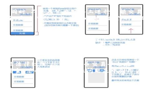   比特币钱包使用指南：翻墙与否的所有信息揭秘 / 
 guanjianci 比特币钱包, 翻墙, 区块链 /guanjianci 

比特币钱包是什么？
比特币钱包是用来存储和管理你的比特币的数字工具。实际的比特币并不存在于钱包中，而是记录在区块链上的一种数字资产。比特币钱包可以是软件程序、网站服务，或者是硬件设备，可以让用户安全地接收、发送和存储比特币。
比特币钱包的工作原理基于公钥和私钥的概念。每个钱包都有一个公钥，类似于一个账单号，用于接收比特币。同时也有一个私钥，像是密码一样，用于签署交易和管理资产。用户需要保持私钥的安全，以避免资产被盗。

为什么会考虑翻墙？
在一些国家和地区，使用比特币和其他加密货币可能面临法律限制。由于政府的审查和管控，用户可能需要翻墙，以便访问比特币钱包服务或相关的加密货币交易平台。翻墙通常是指通过各种技术手段，绕过政府设定的网络限制，以便访问被封锁的网站和服务。
例如，在中国，由于政府对加密货币的监管较严格，许多知名的比特币钱包和交易所会被屏蔽，因此用户可能需要使用VPN或者其他翻墙工具，以便能顺利访问这些资源。翻墙提供了一种较为安全的上网途径，使用户能够自由地进行加密货币的交易和管理。

以比特币钱包为例，翻墙的必要性
翻墙的必要性主要取决于你的地理位置和使用目的。在一些国家，政府对比特币的监管非常严格，甚至可能禁止使用。在这种情况下，翻墙是接触比特币钱包所必需的。
如果你在一个允许使用比特币的国家，例如美国或欧洲的许多国家，那么翻墙的必要性就会大大减少。你可以直接访问比特币钱包的官方网站，进行注册和使用。不论如何，确保你所选择的平台是受到监管，并且具有较好的安全性，都是非常重要的。

翻墙可能带来的风险与解决方案
虽然翻墙可以帮助用户绕过地理限制，但也存在一些潜在风险。例如，某些不可靠的翻墙工具可能会导致用户的信息被盗，或者使用的交易所也可能不安全，导致投资损失。这些风险使得许多用户在翻墙前都感到犹豫。
为了最大限度降低风险，用户应选择信誉良好的VPN服务提供商，确保其提供高强度的加密措施。同时，用户还应该考虑使用硬件钱包进行资产管理。硬件钱包如Ledger或Trezor被认为是最安全的方式，因为它们将资产存储在本地，不与互联网直接连接，从而减少被黑客攻击的风险。

如何安全地管理你的比特币钱包
对于任何与比特币有关的资产管理，安全性都是首要考虑的因素。用户不应该依赖单一的钱包或交易平台，而是应该考虑多种存储方式的结合。例如，可以将长期投资的比特币放入硬件钱包，而将用于日常交易的比特币存放在在线钱包中。
另一个安全管理的关键是使用强密码和两步验证。在钱包服务中设置复杂的密码，防止他人轻易猜测。同时，启用双重认证，可以增加账户的安全性，即使密码泄露，黑客也很难进行未授权的访问。

常见问题解析

1. 如何选择适合的比特币钱包？
选择比特币钱包时，用户需要考虑多个因素。首先，安全性是最重要的考量。有些钱包具有高级的加密技术和安全措施，而有些则可能面临潜在的风险。其次，用户应该根据个人使用习惯选择钱包类型。如果你是新手，可能倾向于使用易于使用的在线钱包，但如果你是长期投资者，硬件钱包或更复杂的软件钱包可能更适合。
此外，还应考虑钱包是否支持多种加密货币，尤其是如果你打算投资除比特币以外的其他加密资产。用户还需要查看钱包的社区反馈和评价，确保其受到了广泛的好评。最后，用户还应注意钱包的费用结构，因为某些钱包在转账和交易时可能会收取较高的费用。

2. 翻墙后使用比特币钱包有什么注意事项？
翻墙后，用户在使用比特币钱包时需要保持警惕。在访问加密货币相关的网站时，确保使用可信的VPN，并定期检查VPN的安全性和隐私政策。同时，不要在公共网络上进行大额交易，因为公共Wi-Fi可能容易被黑客攻击。
在翻墙后访问比特币钱包前，确保你的防病毒软件已更新，并对浏览器进行安全性设置，避免访问可疑网站。总之，保持设备和网络环境的安全，是进行任何与比特币相关操作的基础。

3. 使用比特币钱包时该如何处理私钥？
私钥是比特币钱包的核心，它关系到用户对比特币的完全控制。因此，妥善管理私钥是确保资产安全的关键。用户不应将私钥保存在在线环境中，以防黑客攻击。相反，建议将私钥记录在纸面上，并保存在安全的地方，或者使用硬件钱包来存储私钥。
此外，用户还可以考虑使用多重签名钱包，这种钱包要求多个私钥才能完成一项交易，能够提供额外的安全保护。但无论使用何种方式，私钥都应保持私密，切勿与他人分享。

4. 在中国使用比特币钱包的合规性问题
在中国，虽然政府对比特币的态度在不断变化，但总体上仍然存在许多限制。用户在使用比特币钱包前，应了解相关的法律法规，尽量避免触及法律红线。很多比特币交易平台在中国是被禁止运营的，因此在选择交易所时，需要确保其合法性。
此外，由于使用比特币所涉及的法律问题，用户可能面临一定的风险，因此在进行比特币交易时，应保持谨慎，切勿投入超出自己承受范围的资金。总的来说，合规性问题是中国用户在使用比特币和相关科技时需要重点关注的。 

以上内容基于实际情况的概括，若您有更多疑问或需要具体的案例分析，请继续提问。