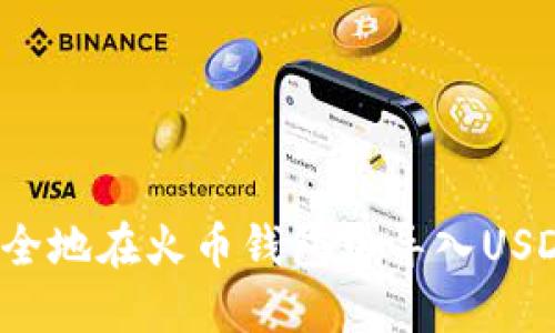 如何安全地在火币钱包中导入USDT私钥？