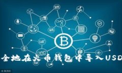 如何安全地在火币钱包中