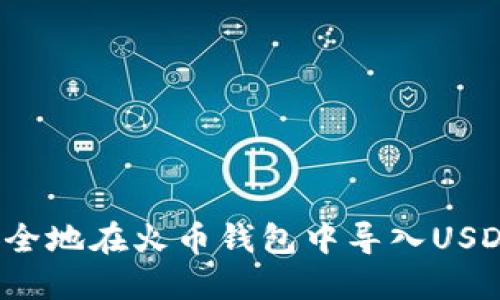如何安全地在火币钱包中导入USDT私钥？