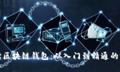 彻底解读区块链钱包：从