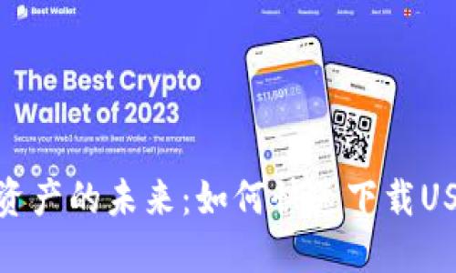 : 掌握数字资产的未来：如何快速下载USDT数字钱包
