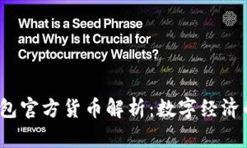  以太坊钱包官方货币解析：数字经济的未来之钥