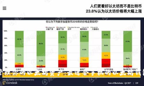 轻松管理你的以太坊资产：最适合手机的以太坊钱包推荐