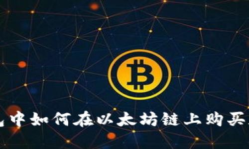 在TP钱包中如何在以太坊链上购买加密货币
