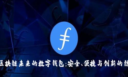 : 区块链未来的数字钱包：安全、便捷与创新的结合
