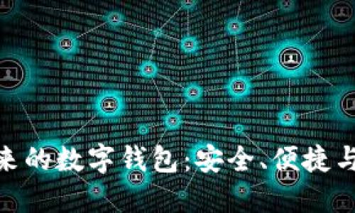 : 区块链未来的数字钱包：安全、便捷与创新的结合