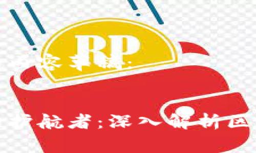 以下是您要求的内容草稿：


安全数字资产的护航者：深入解析区块链钱包与私钥