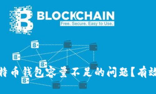 如何解决比特币钱包容量不足的问题？有效策略与建议