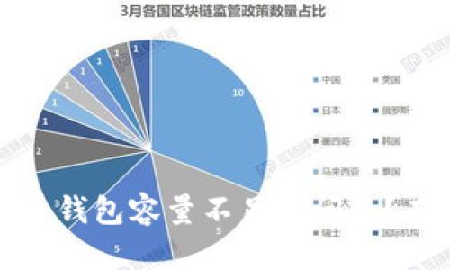 如何解决比特币钱包容量不足的问题？有效策略与建议