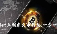 如何在TPWallet上创建火币钱