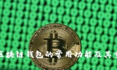 探索区块链钱包的常用功