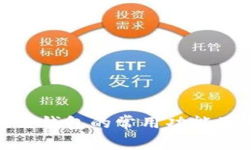 探索区块链钱包的常用功能及其重要性