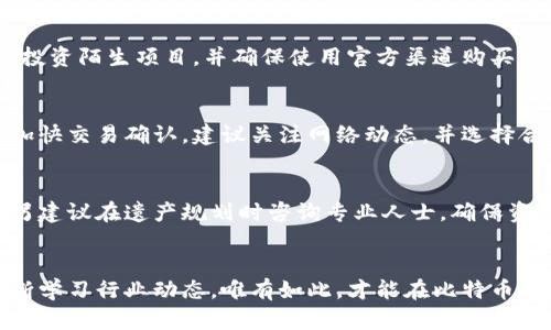 如何安全管理比特币金条：钱包地址获取与最佳实践
比特币, 钱包地址, 安全管理/guanjianci

引言
随着比特币的加速普及，越来越多的人开始关注如何安全、方便地存储和管理他们的数字资产。比特币金条作为一种新的投资方式，已经吸引了众多投资者的目光。在这篇文章中，我们将深入探讨比特币金条钱包地址的获取方式、如何确保其安全性以及最佳管理实践。

比特币金条钱包地址的获取方式
比特币金条的钱包地址是用于接收和发送比特币的唯一标识符。在创建一个比特币钱包之前，用户需要了解几种不同的钱包类型。一般来说，钱包分为热钱包和冷钱包两种。

热钱包通常在线上，通过网站或应用程序进行访问。这些钱包方便快捷，适合日常小额交易，而冷钱包则更为安全，适合长期保存大量资产。常见的冷钱包有硬件钱包，如Ledger与Trezor等。无论选择哪种钱包，用户在获取钱包地址的具体步骤上都相似：

ol
    li选择一个信誉良好的钱包提供商。/li
    li下载并安装钱包软件或购买硬件钱包。/li
    li根据指引创建新钱包，并保存好恢复助记词或私钥。/li
    li在钱包界面上找到生成的钱包地址，通常以“1”、“3”或者“bc1”开头。/li
/ol

如何保证钱包地址的安全性
在拥有比特币金条的钱包地址后，安全性便是最重要的考量。许多用户因为未能妥善保护私钥或恢复助记词而遭受资产损失。以下是一些有效的安全措施：

ul
    listrong使用强密码：/strong确保钱包的访问密码复杂且唯一，定期更新。/li
    listrong启用双重认证：/strong如果钱包提供此功能，务必启用以提供额外安全层。/li
    listrong保安备份：/strong将助记词和私钥写在纸上，保存在安全的地方，而不是电子设备上。/li
    listrong保持软件更新：/strong确保使用最新版钱包软件，以防止安全漏洞。/li
/ul

在使用在线钱包时，要特别注意网络安全。避免在公共Wi-Fi环境下进行交易，使用VPN加密网络连接，加大安全保障。

最佳管理实践
除了保障安全，良好的管理实践也是保持比特币金条钱包健康的重要因素。以下是一些最佳实践：

ol
    listrong定期检查余额和交易记录：/strong保持对钱包活动的注意，以尽早发现任何异常情况。/li
    listrong合理分配资产：/strong如果投资额较大，建议将资产分散到多个钱包中，以降低风险。/li
    listrong定期进行安全审计：/strong通过专业人士进行审计，确认账户安全无虞。/li
/ol

相关问答

h4问题一：比特币钱包地址可以更改吗？/h4
比特币钱包地址是由钱包生成的，用户每次生成新地址时，它的形式会发生变化。虽然旧地址仍然有效，但为了提升安全性建议使用新地址进行交易。更改钱包中的地址通常在软件的设置中进行。

h4问题二：如何避免比特币被骗？/h4
面对频繁出现的比特币诈骗，用户可以采取多种措施来保护自己的资产。例如，增强对常见骗局的认识，避免盲目投资陌生项目，并确保使用官方渠道购买比特币。安全意识和信息素养是防骗的最佳策略。

h4问题三：比特币交易的手续费如何计算？/h4
比特币交易手续费通常由网络条件、交易大小等因素决定。用户在交易时可以选择手续费的高低，较高的费用能加快交易确认。建议关注网络动态，并选择合适的时间进行交易，以降低手续费支出。

h4问题四：比特币资产可以遗留给后代吗？/h4
比特币作为一种数字资产，确实可以通过遗嘱或信托基金转移给后代。用户需要确保后代能获得私钥或助记词，另建议在遗产规划时咨询专业人士，确保资产的安全与合法传承。

结语
管理比特币金条的钱包地址需要良好的安全意识和管理技能。在获取地址、保证安全和操作实践的同时，还需不断学习行业动态。唯有如此，才能在比特币投资的道路上稳步前行。