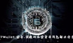 TPWallet：安全、便捷的加密
