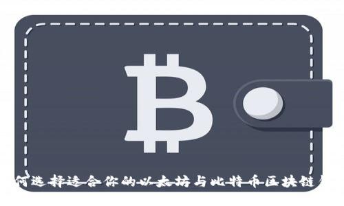 如何选择适合你的以太坊与比特币区块链钱包