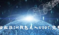 如何轻松往IM钱包充入US