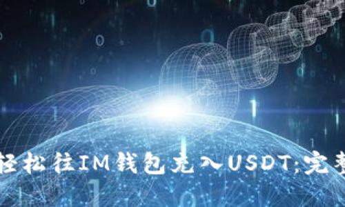 如何轻松往IM钱包充入USDT：完整指南