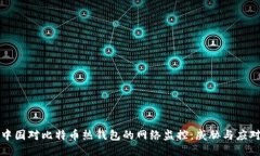 中国对比特币热钱包的网